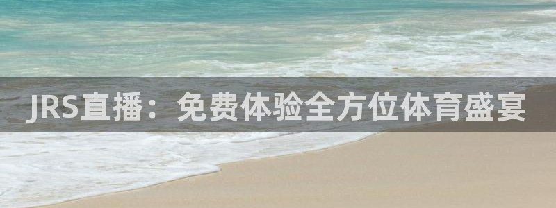 JRS直播：免费体验全方位体育盛宴